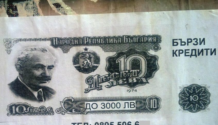 Соц-левове на ''империалистическа'' лихва.<br />
<br />
На някой прави ли му впечатление, че отново зачестиха рекламите по радио, тв и т.н. на т.нар. бързи кредити?<br />
<br />
И като че ли единственият параметър по който този вид кредитори се конкурират е колко бързо ще ти дадат парите. Слушах една реклама, която беше ''одобрение до 1 час'', после тя беше надмината от друга с ''одобрение до 15 минути'' и естествено всички са без обезпечение, без гаранции само срещу лична карта.<br />
<br />
Ръстът на този вид микрокредитиране е характерен за развиващи се държави като Бангладеш, Индия или Боливия и показва различни проблеми в икономиката, като слабо развита банкова система и пр. Ние все още се броим за ''нововъзникващ пазар'' (emerging market) но и с претенцията, че не сме Бангладеш. А лихварството процъфтява?<br />
