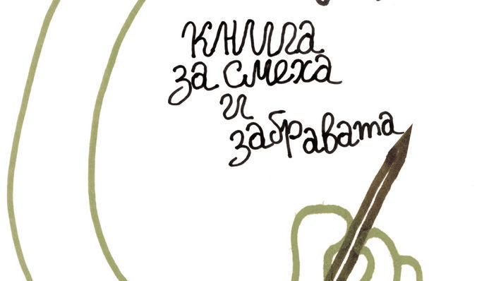 Корицата на "Книга за смеха и забравата" на Милан Кундера