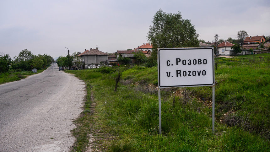 село Розово