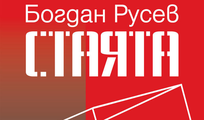 Откъс от "Стаята" на Богдан Русев
