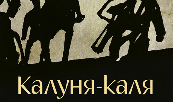 Милка Рускова: "Калуня-каля" е кулата, която цял живот строиш