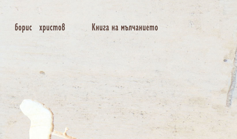 Из "Книга на мълчанието" от Борис Христов