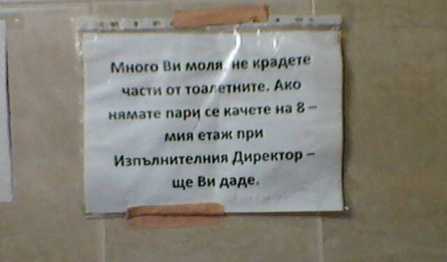 Видяно в една от тоалетните (СУПЕР луксозни!) в една медицинска клиника в София преди няколко дни...
