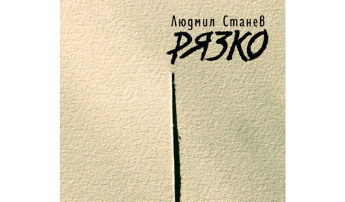 Откъс от "Рязко" на Людмил Станев