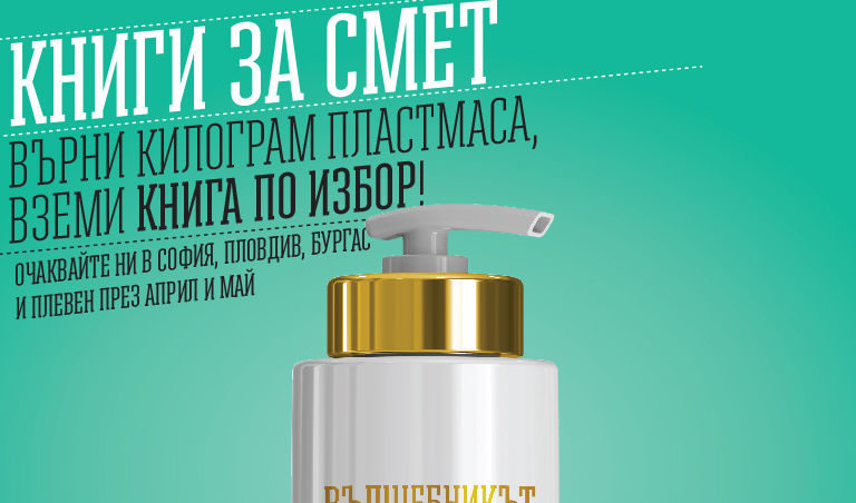 1 кг пластмаса = 1 книга в София, Пловдив, Плевен и Бургас