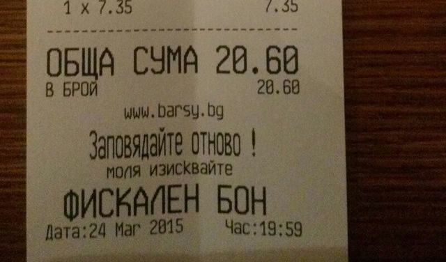 Моля изисквайте Фискален БОН! Когато си тръгваш от заведените, най-малко се заглеждаш по документа по който плащаш.