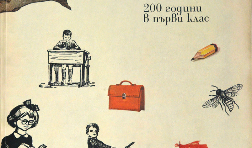 Корицата на книгата "Българският буквар. 200 години в първи клас"
