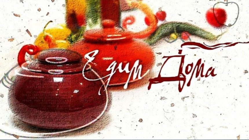 Предаването "Едим дома!" се излъчва по една от големите руски телевизии, контролирани от държавата, и се води от съпругата на Кончаловски.