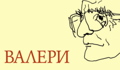 Нова стихосбирка и литературна вечер отбелязват 95 години от рождението на Валери Петров