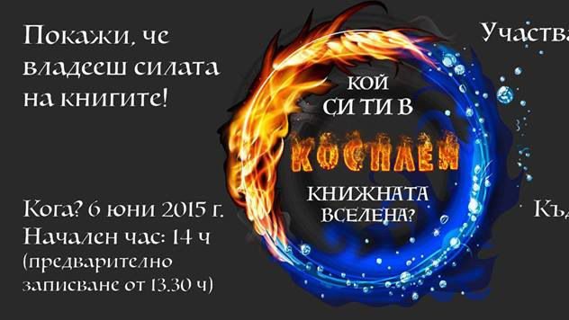 Литературни създания ще изпълнят Градската градина днес