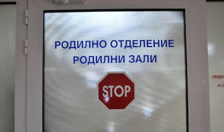 Гражданско сдружение настоява за спешни промени в родилните грижи в България