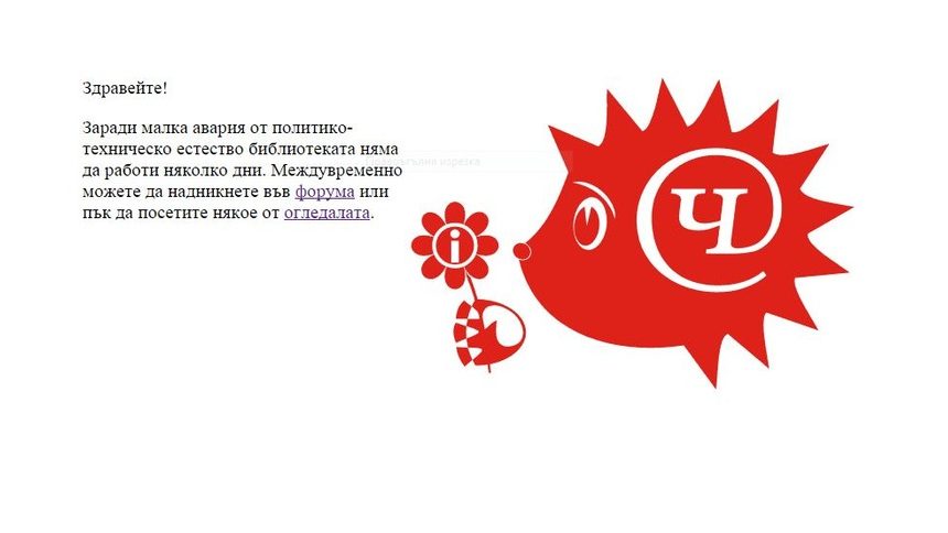 Политико-техническа авария спря сайта "Читанка" в първия учебен ден