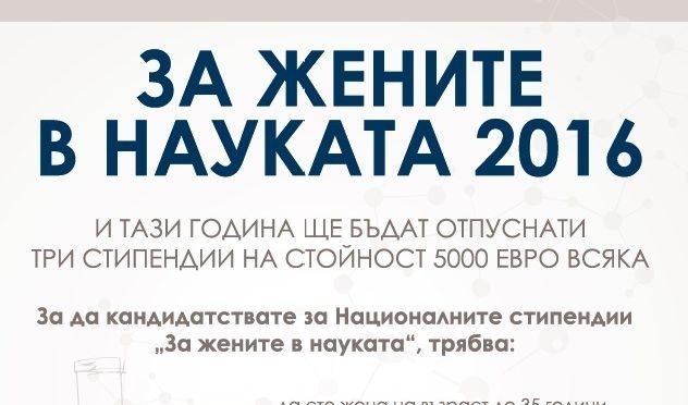 Жени учени могат да кандидатстват до 15 февруари за стипендия от 5000 евро
