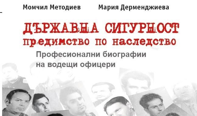 Офицерите в ДС - от БКП, със "селски произход", не знаят езици, високо платени