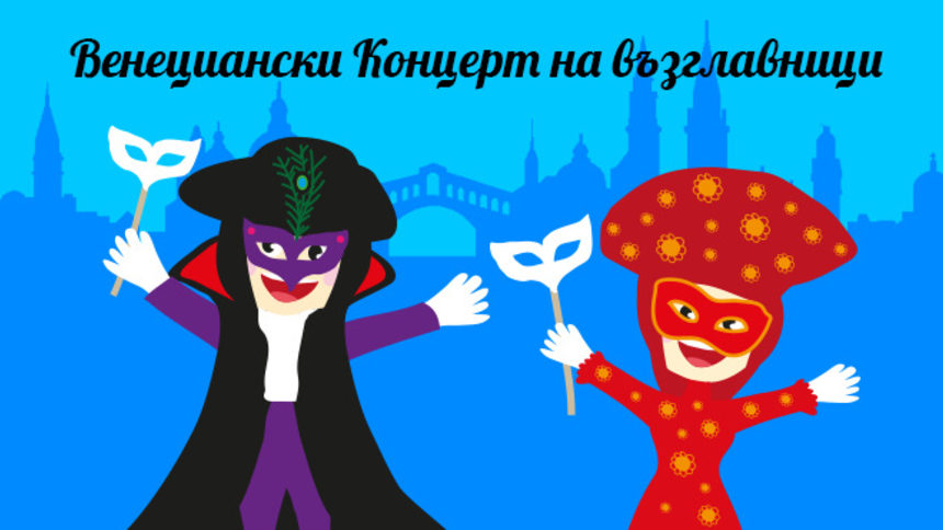 "Концерт на възглавници" по венециански