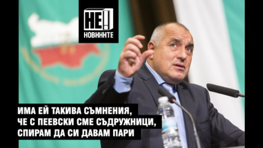 Бойко Борисов спря поръчката за убийството си