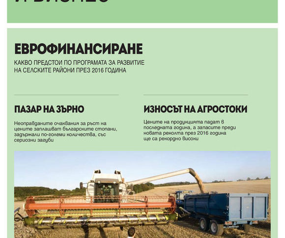 Земеделие и Бизнес - какво трябва да знаем за селското стопанство и европарите