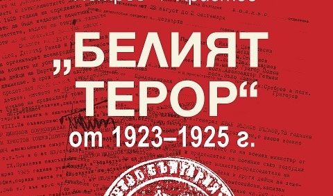 "Белият терор 1923 - 1925 г.: Три епохи на държавна репресия"