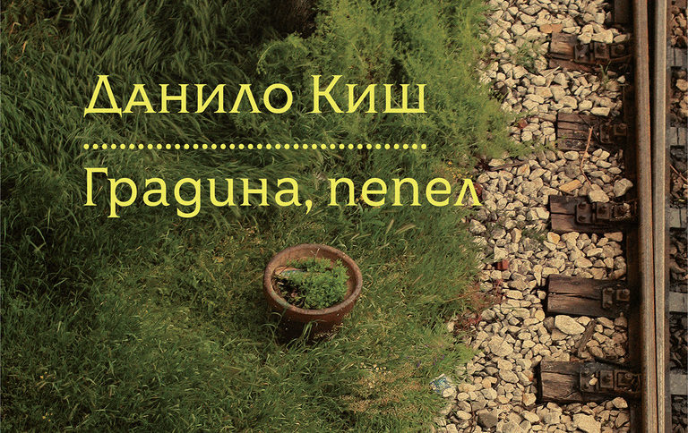 Откъс от "Градина. Пепел" на Данило Киш