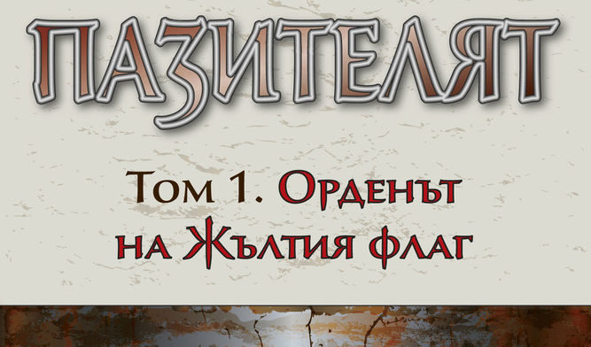 Откъс от "Пазителят" на Виктор Пелевин