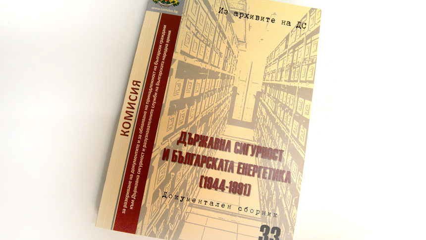 Сборникът "Държавна сигурност и българската енергетика"