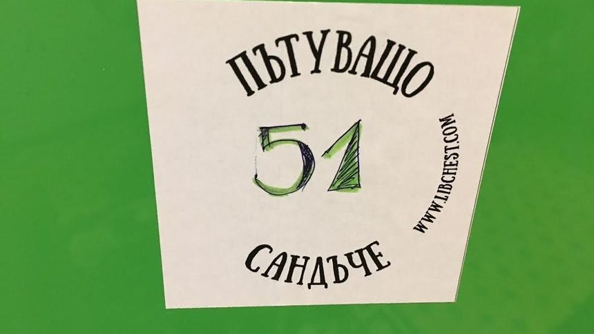 "Пътуващите сандъчета" се нуждаят от още книги за децата, всеки може да дари