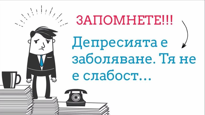 Нов сайт на службата за обществено здраве се включва в борбата с психичните разстройства