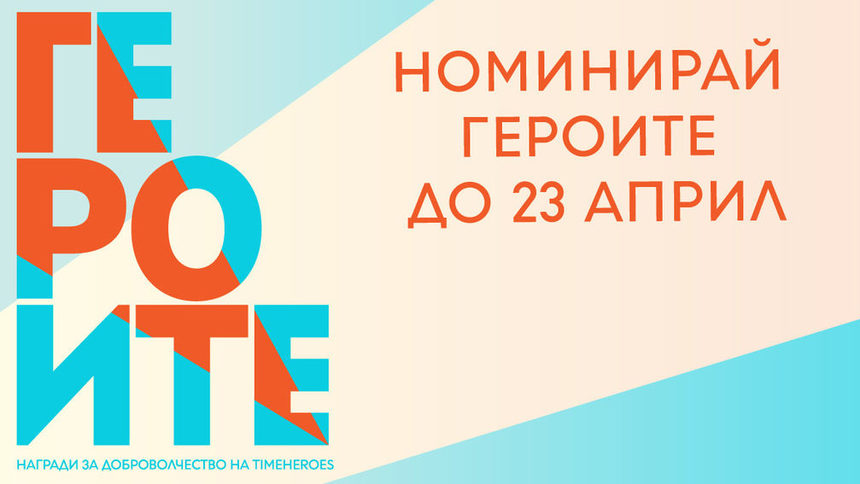 TimeHeroes търси доброволци и организации, достойни за награда