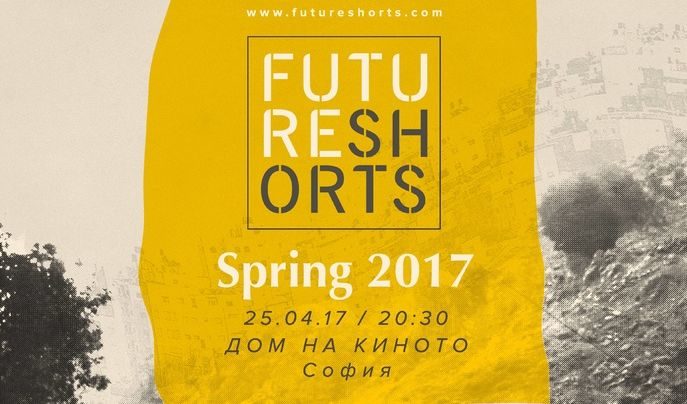 Световната платформа за късометражно кино Future Shorts ще гостува на Варна и София