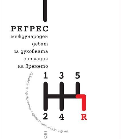 Откъс от "Големият регрес: Международен дебат за духовната ситуация на времето"