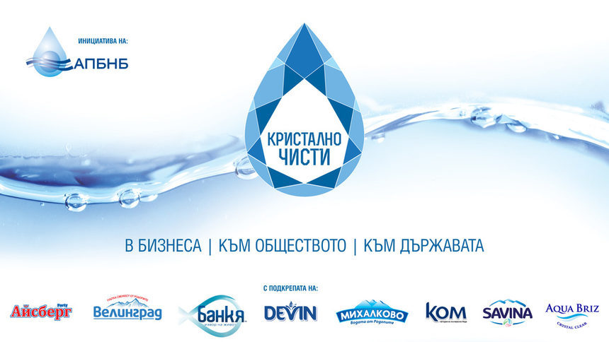 Инициативата "КРИСТАЛНО ЧИСТИ" ще изгражда лидери на устойчивото развитие