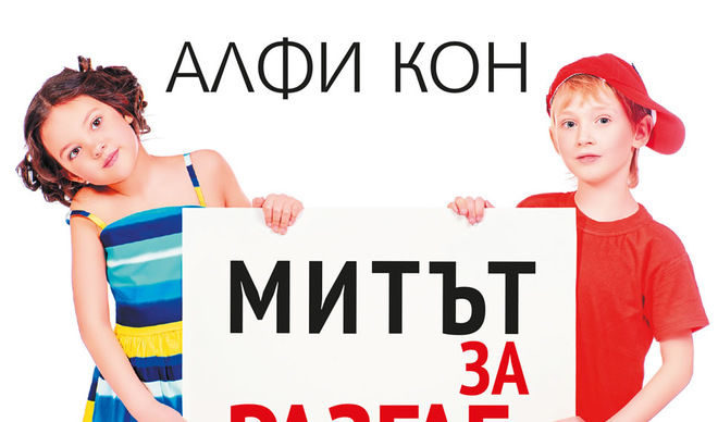 Откъс от "Митът за разглезеното дете" на Алфи Кон
