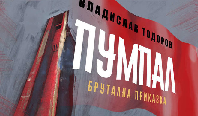 Излиза нов роман от автора на "Дзифт" Владислав Тодоров