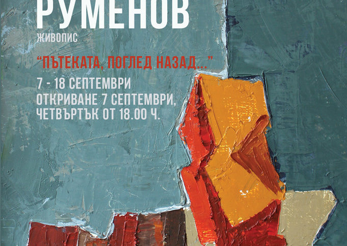Галерия "Сезони" представя изложба с абстрактна живопис на Владимир Руменов
