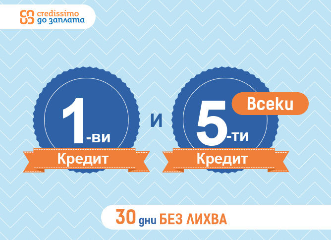 Ново от Credissimo – 0% лихва за всеки 1-ви и 5-и заем