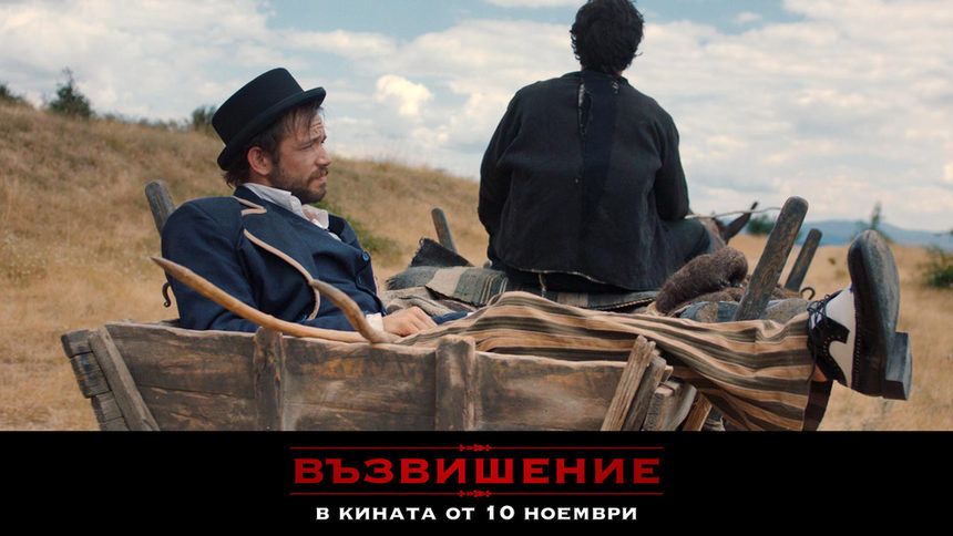 Филмът "Възвишение" тръгва на предпремиерно турне