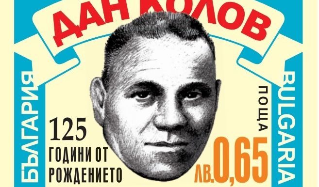 Пощенска марка с лика на Дан Колов ще бъде пусната по случай 125-та годишнина от рождението му