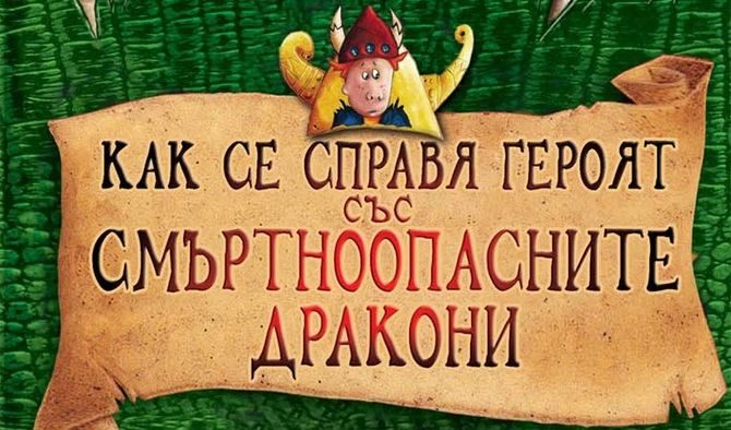 Хълцук Кръвожадни Херингски Трети се завръща