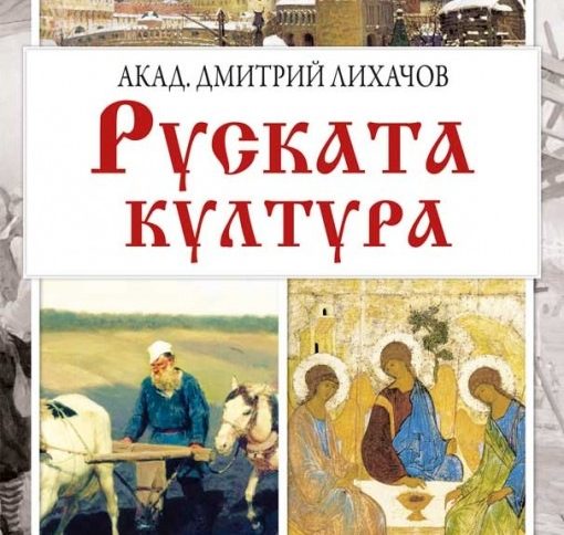 Лично, универсално, свободно (Откъс от "Руската култура" на Дмитрий Лихачов)