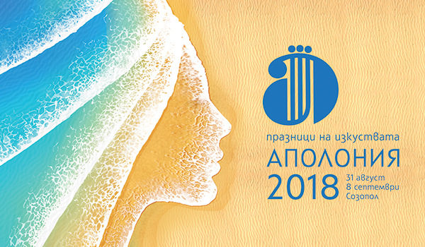 "Аполония" 2018: ФСБ, "Чамкория" и ново българско кино