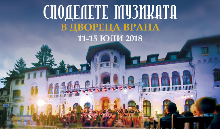 Софийската филхармония представя цикъл от концерти в двореца Врана