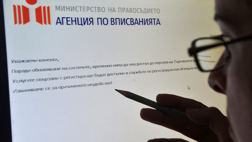 ДАНС и МВР са уведомени за проблема с Търговския регистър