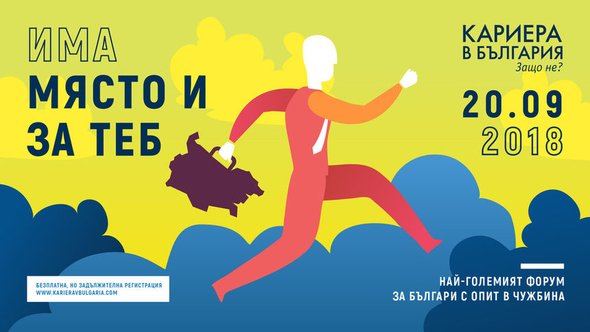 Форум събира в София работодатели и българи с опит в чужбина