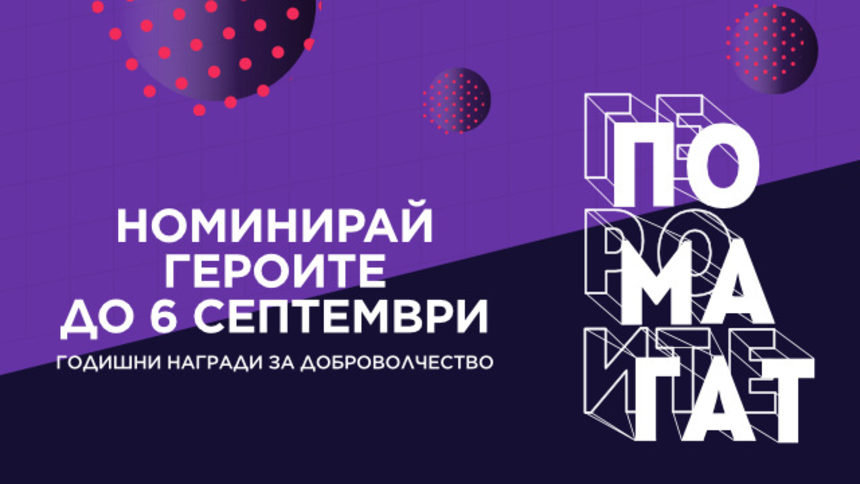 TimeHeroes търси доброволци и организации, достойни за награда