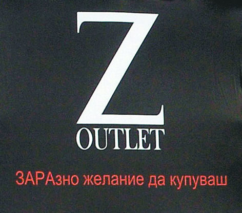 В "З аутлет" се продават стари колекции и затова и цените са далеч по-ниски