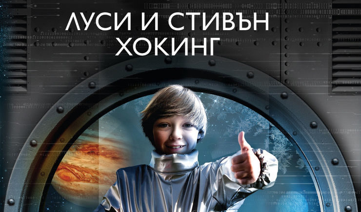 Откъс от "Джордж и синята луна" на Стивън и Луси Хокинг