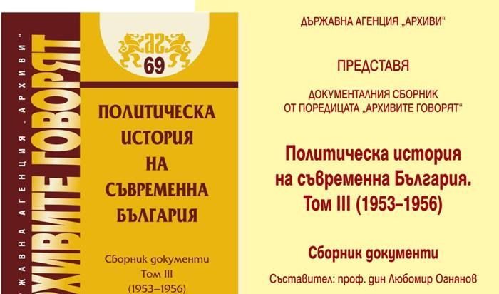Излезе трети том на Политическа история на съвременна България