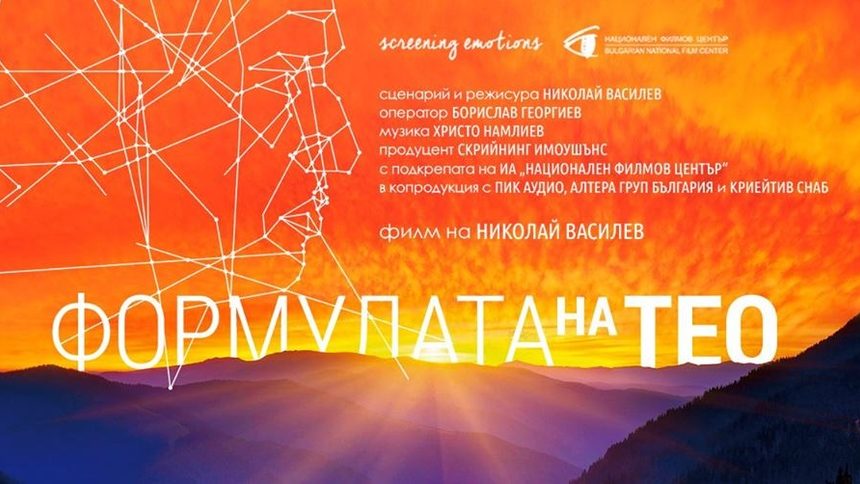 "Формулата на Тео" - днес излиза филм за най-известния учител по физика