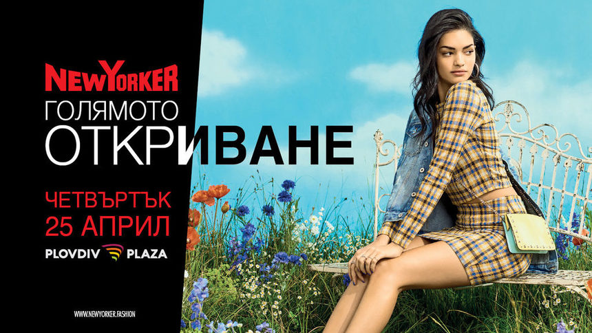 HUMANIC и New Yorker влизат с огромни магазини в PLOVDIV PLAZA