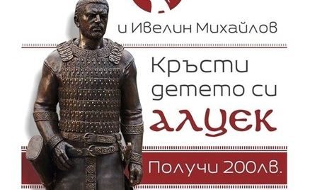 Предозиране: Кръсти детето си Кубрат, Алцек, Аспарух, Тервел и Вълчан и получи 200 лв.